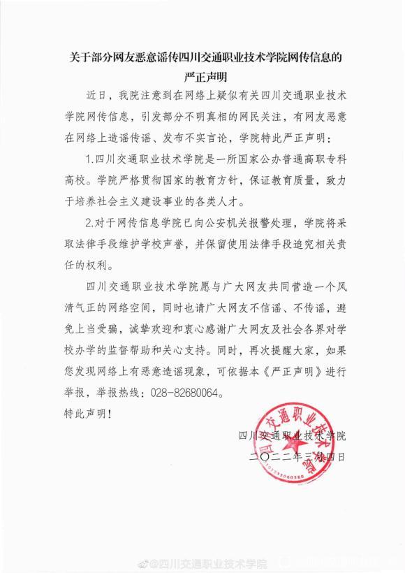 关于部分网友恶意谣传四川交通职业技术学院网传信息的严正声明